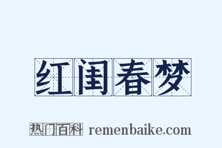 红闺春梦是什么意思的图片